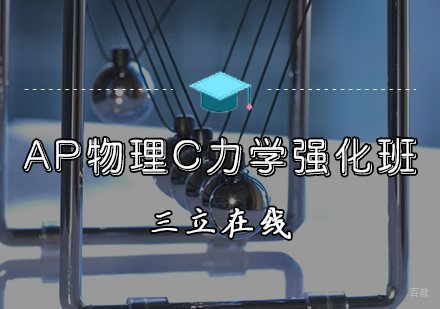天津AP物理C力学强化班