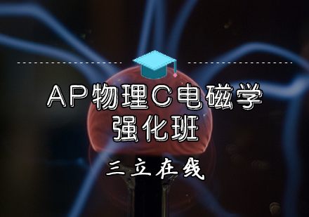 天津APAP物理C电磁学强化班