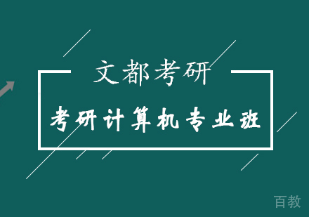 考研计算机专业班