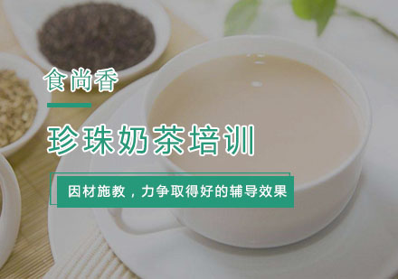 杭州珍珠奶茶培训