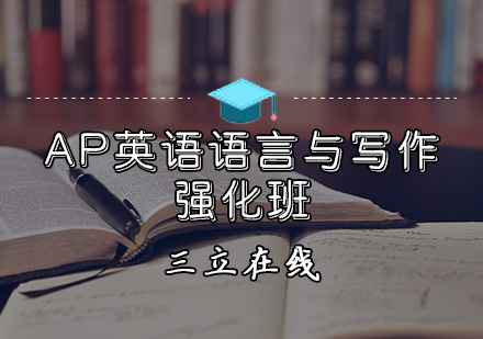 天津APAP英语语言与写作强化班