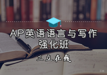 天津AP英语语言与写作强化班