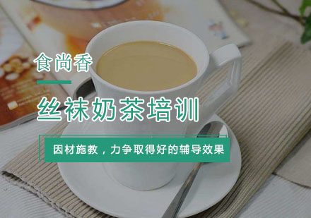 杭州饮品丝袜奶茶培训