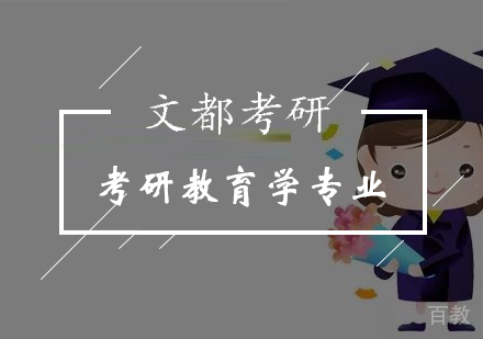 考研教育学专业课程