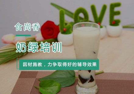 杭州饮品奶绿培训