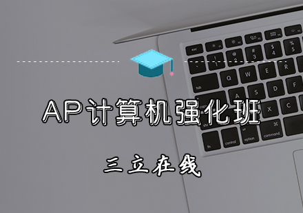 天津AP计算机强化班