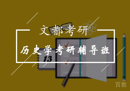 历史学考研辅导班