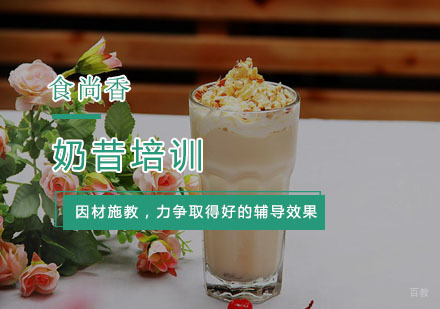 杭州奶昔培训