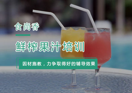 杭州饮品鲜榨果汁培训