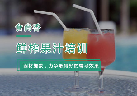 杭州鲜榨果汁培训