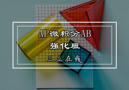 AP微积分AB强化班