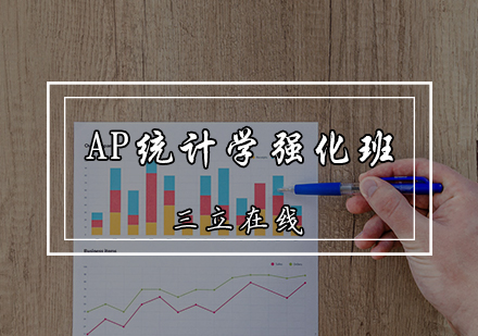 天津AP统计学强化班