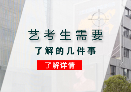 艺考生需要提前了解的几件事