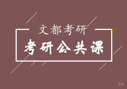 北京考研公共课培训班