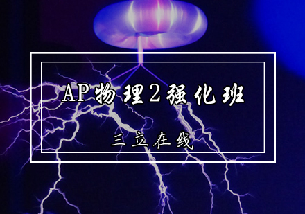 天津AP物理2强化班