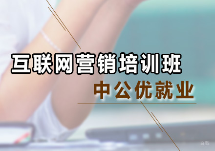 广州互联网营销培训班