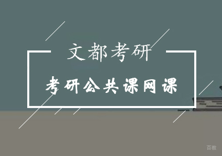 北京考研公共课网课