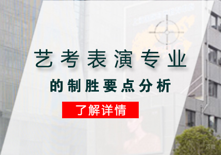 艺考表演专业的制胜要点分析