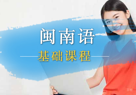 厦门闽南语基础课程