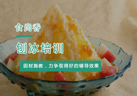 杭州饮品刨冰培训