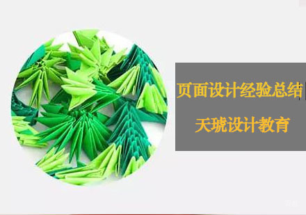 重庆网页设计-页面设计经验总结