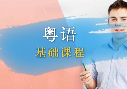 厦门粤语基础课程
