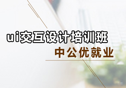 广州ui交互设计培训班