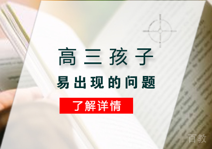 上海高考-高三孩子易出现的问题及应对策略