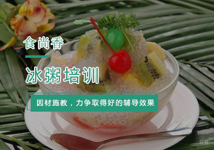 杭州冰粥培训