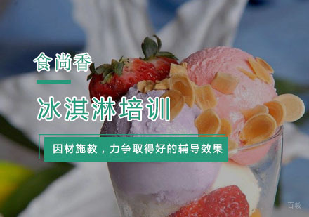 杭州冰淇淋培训