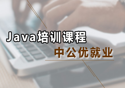 广州Java培训课程