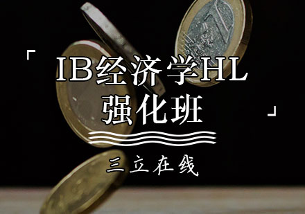 天津国际课程IB经济学HL强化班
