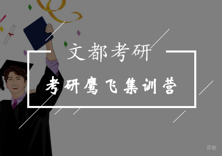 北京考研鹰飞集训营
