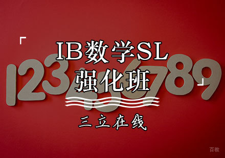 天津IB数学SL强化班