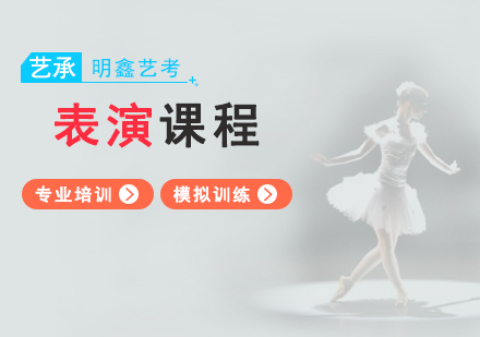 上海表演艺考表演专业课程