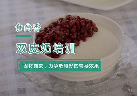 杭州双皮奶培训