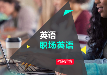 职场英语课程