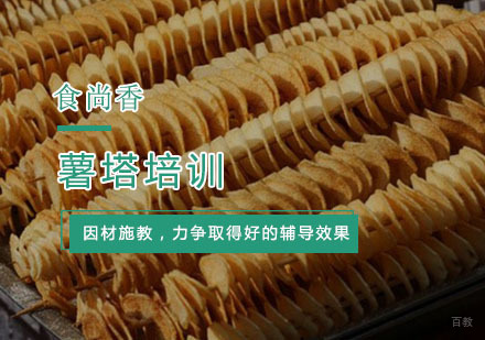 杭州薯塔培训