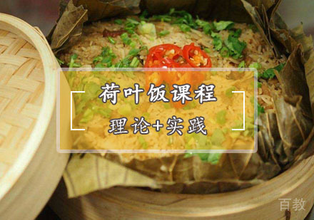 西安荷叶饭培训