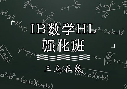 天津国际课程IB数学HL强化班
