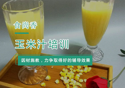 杭州饮品玉米汁培训