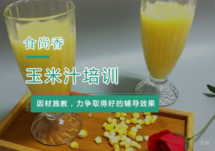 杭州玉米汁培训