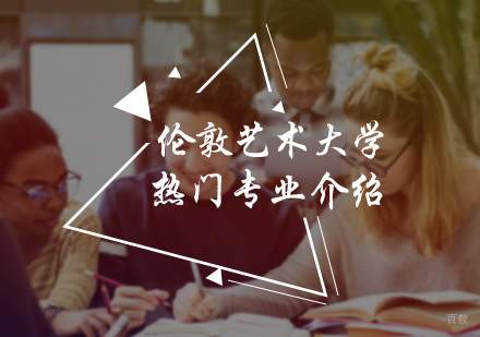 北京艺术留学-伦敦艺术大学热门专业介绍