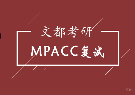 北京MPACC复试定制班