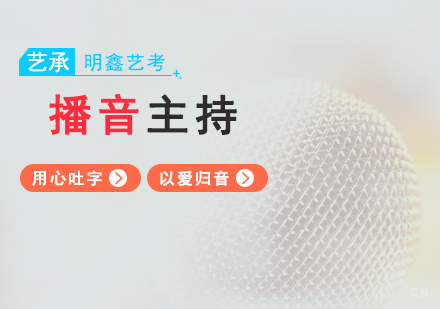 上海播音主持专业课程