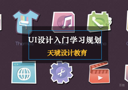 重庆UI-UI设计入门学习规划分享