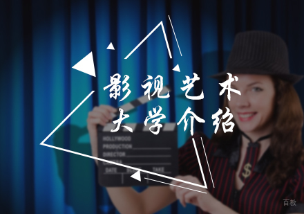 北京艺术留学-影视艺术大学介绍