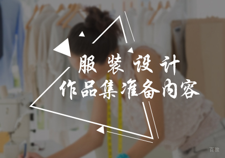 北京艺术留学-服装设计作品集准备内容