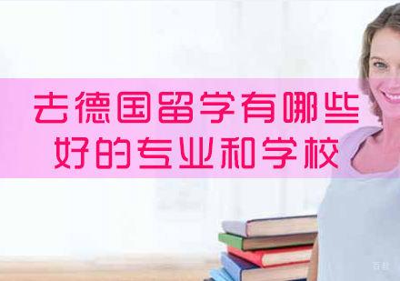 去德国留学有哪些好的专业和学校