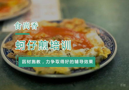 杭州蚵仔煎培训